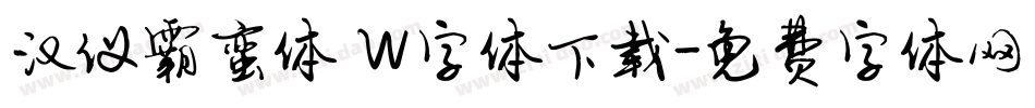 汉仪霸蛮体 W字体下载字体转换